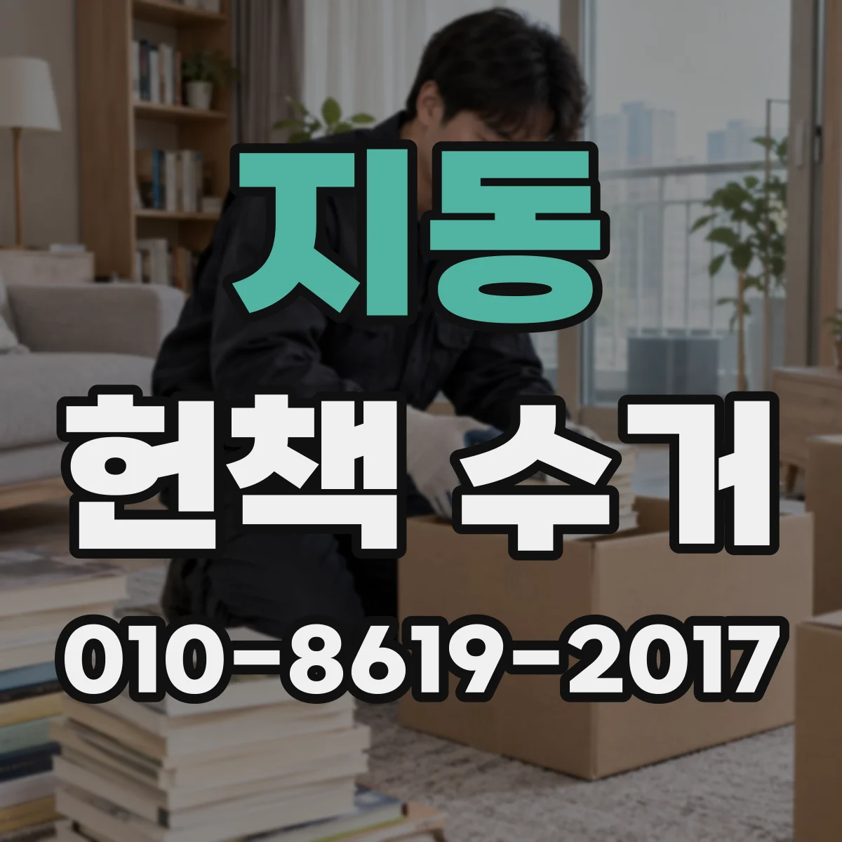 지동 헌책 수거