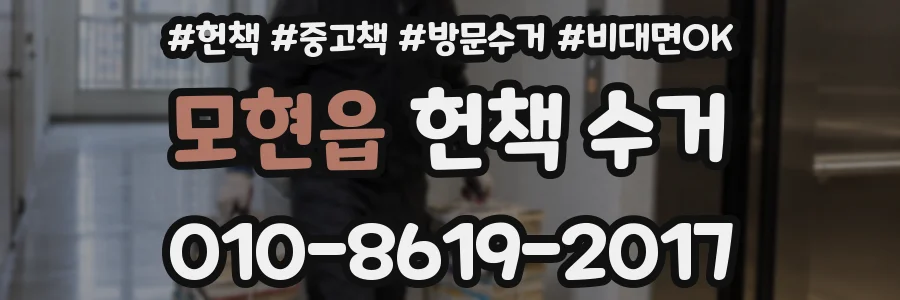 모현읍 헌책 수거