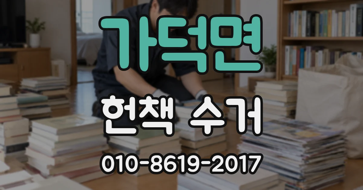 가덕면 헌책 수거