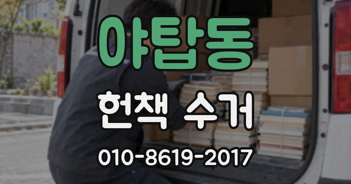 야탑동 헌책 수거