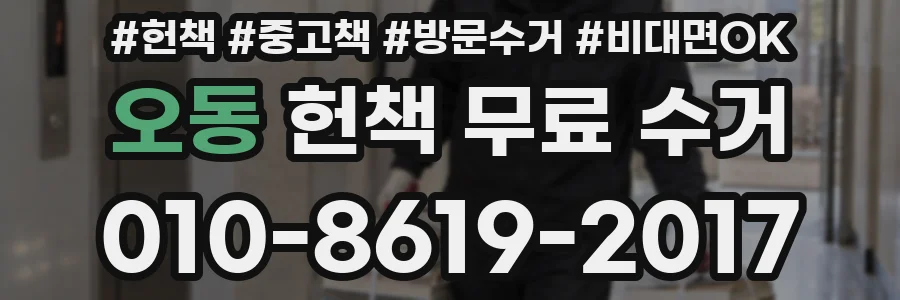 오동 헌책 무료 수거