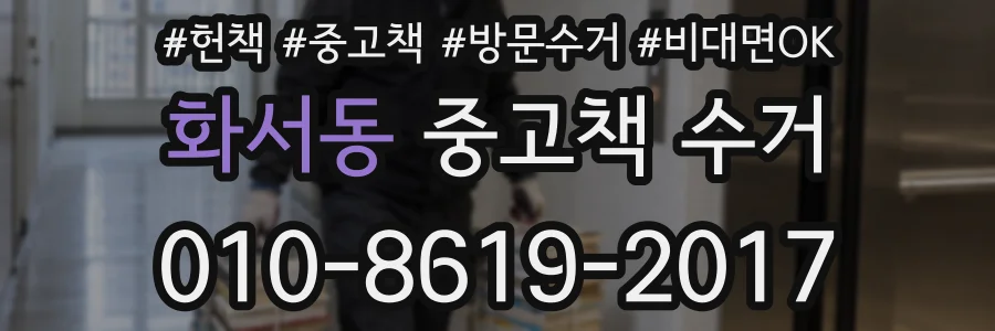 화서동 중고책 수거