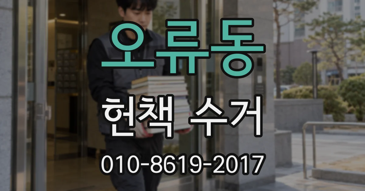오류동 헌책 수거