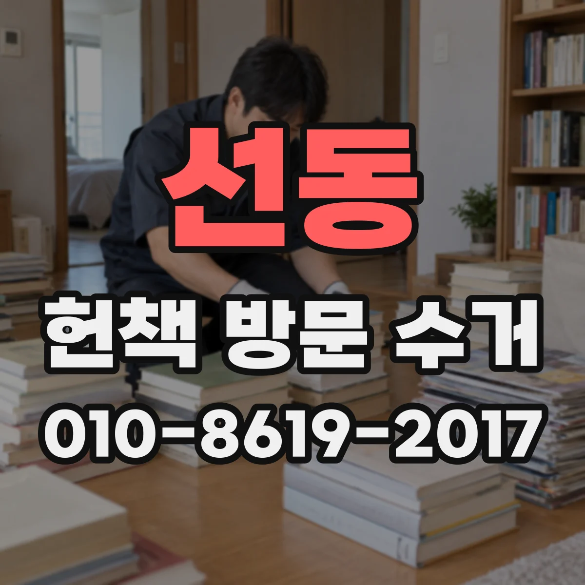 선동 헌책 방문 수거