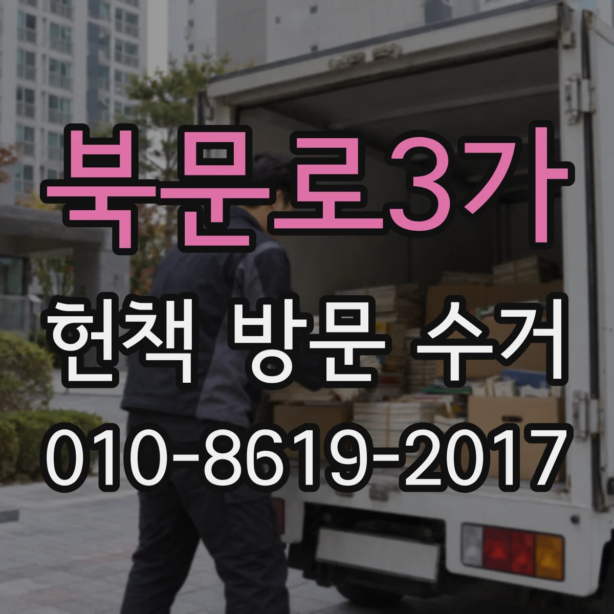 북문로3가 헌책 방문 수거