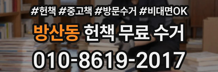 방산동 헌책 무료 수거