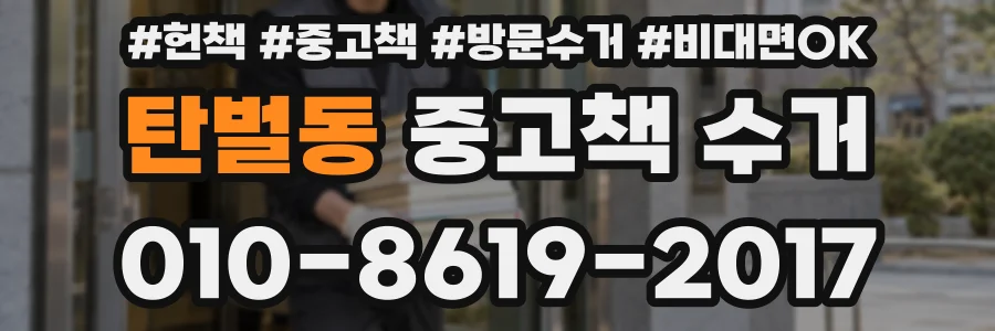 탄벌동 중고책 수거