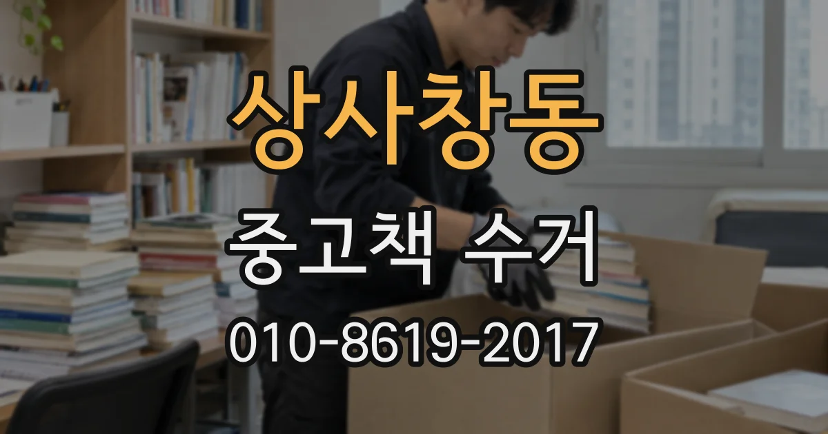 상사창동 중고책 수거