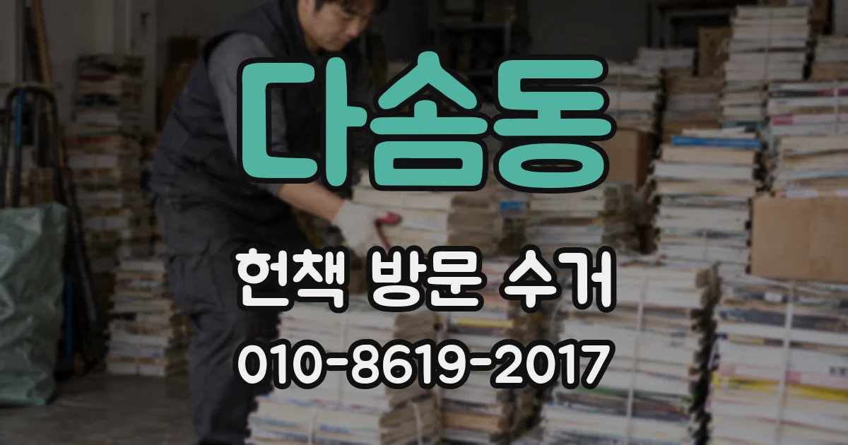 다솜동 헌책 방문 수거