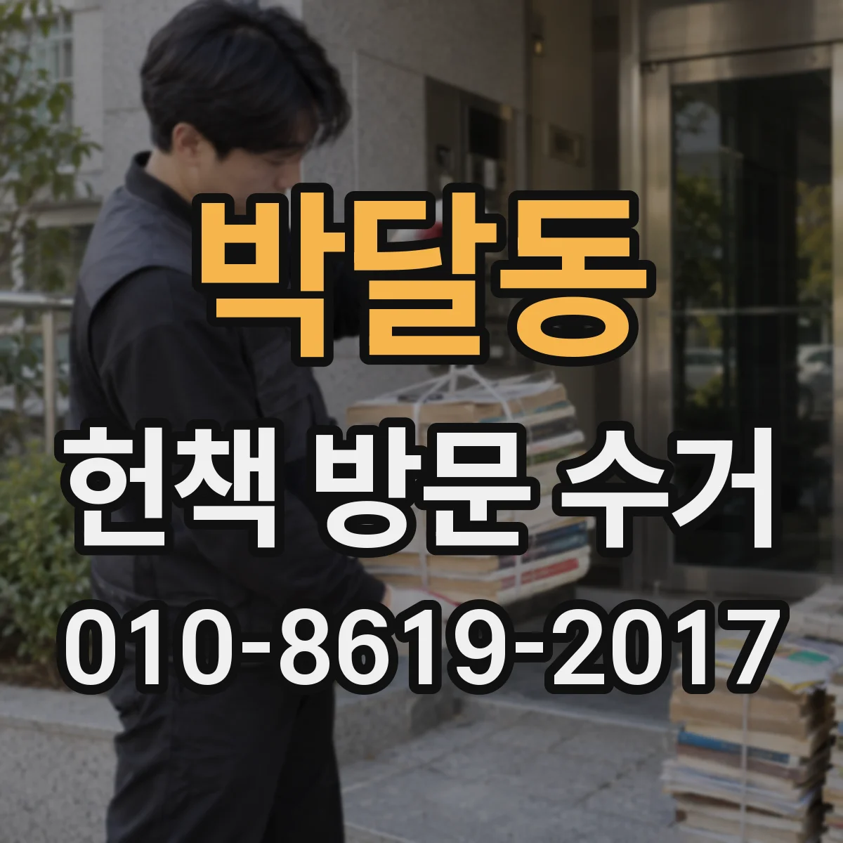 박달동 헌책 방문 수거