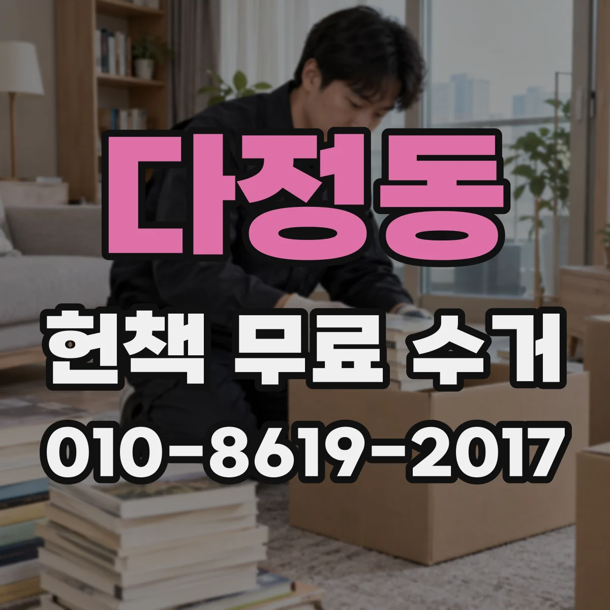 다정동 헌책 무료 수거