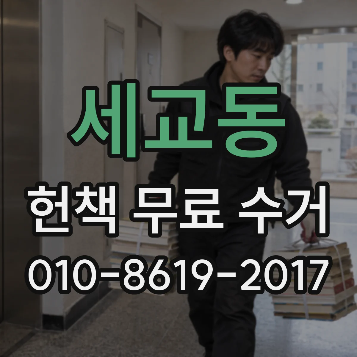세교동 헌책 무료 수거