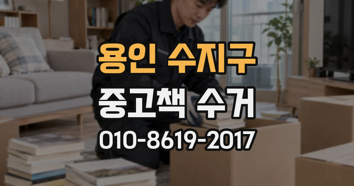 용인 수지구 중고책 수거
