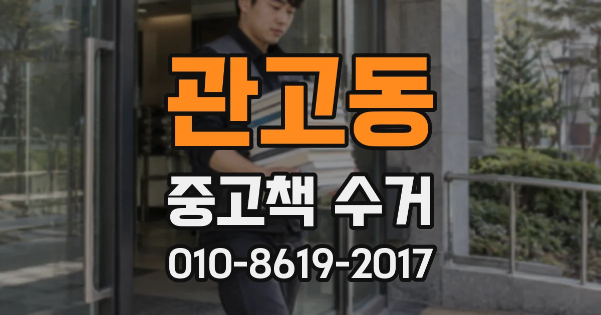 관고동 중고책 수거