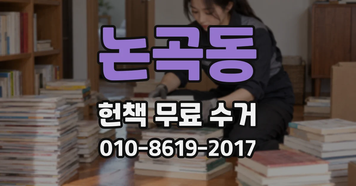 논곡동 헌책 무료 수거