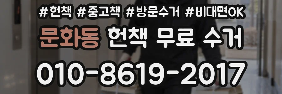 문화동 헌책 무료 수거
