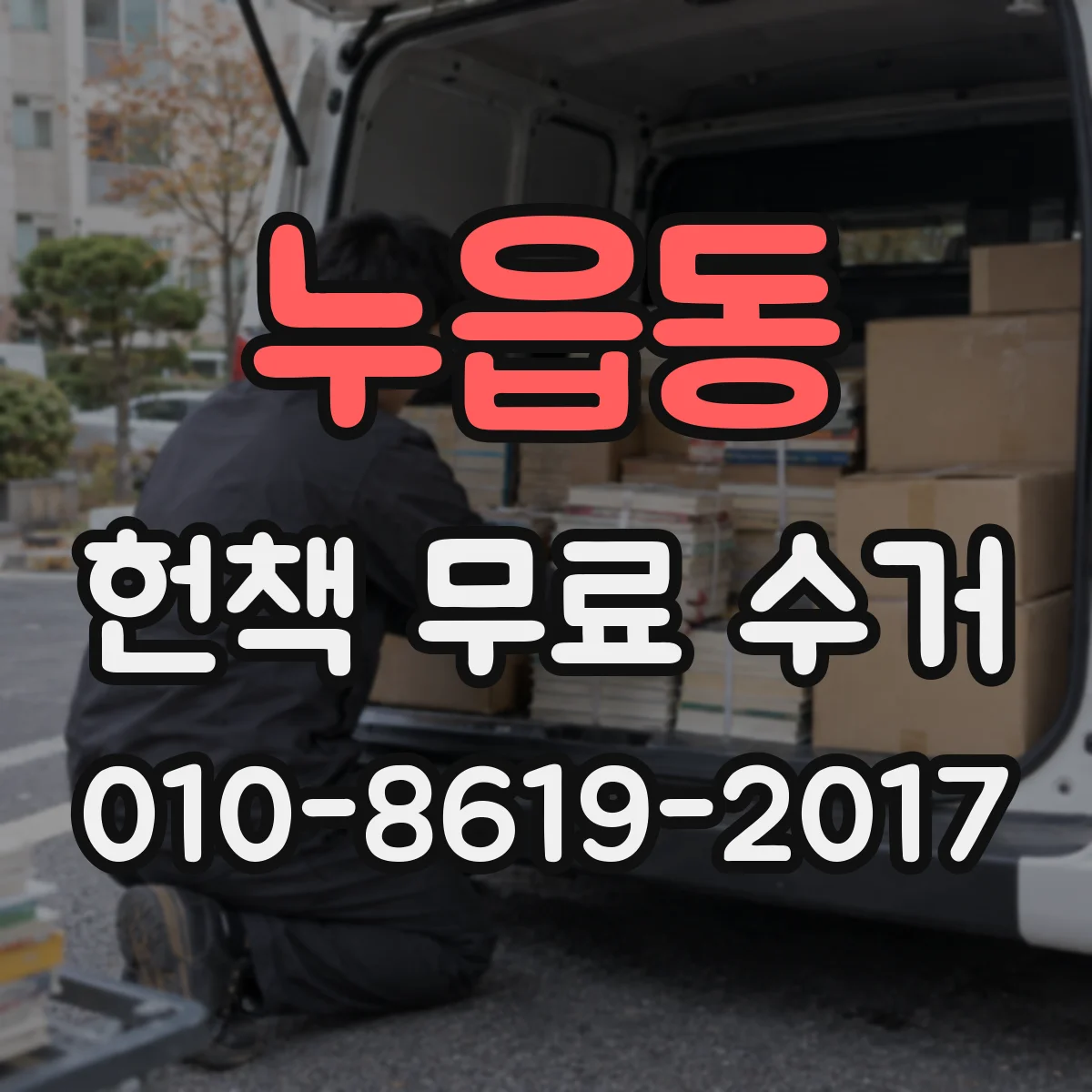 누읍동 헌책 무료 수거