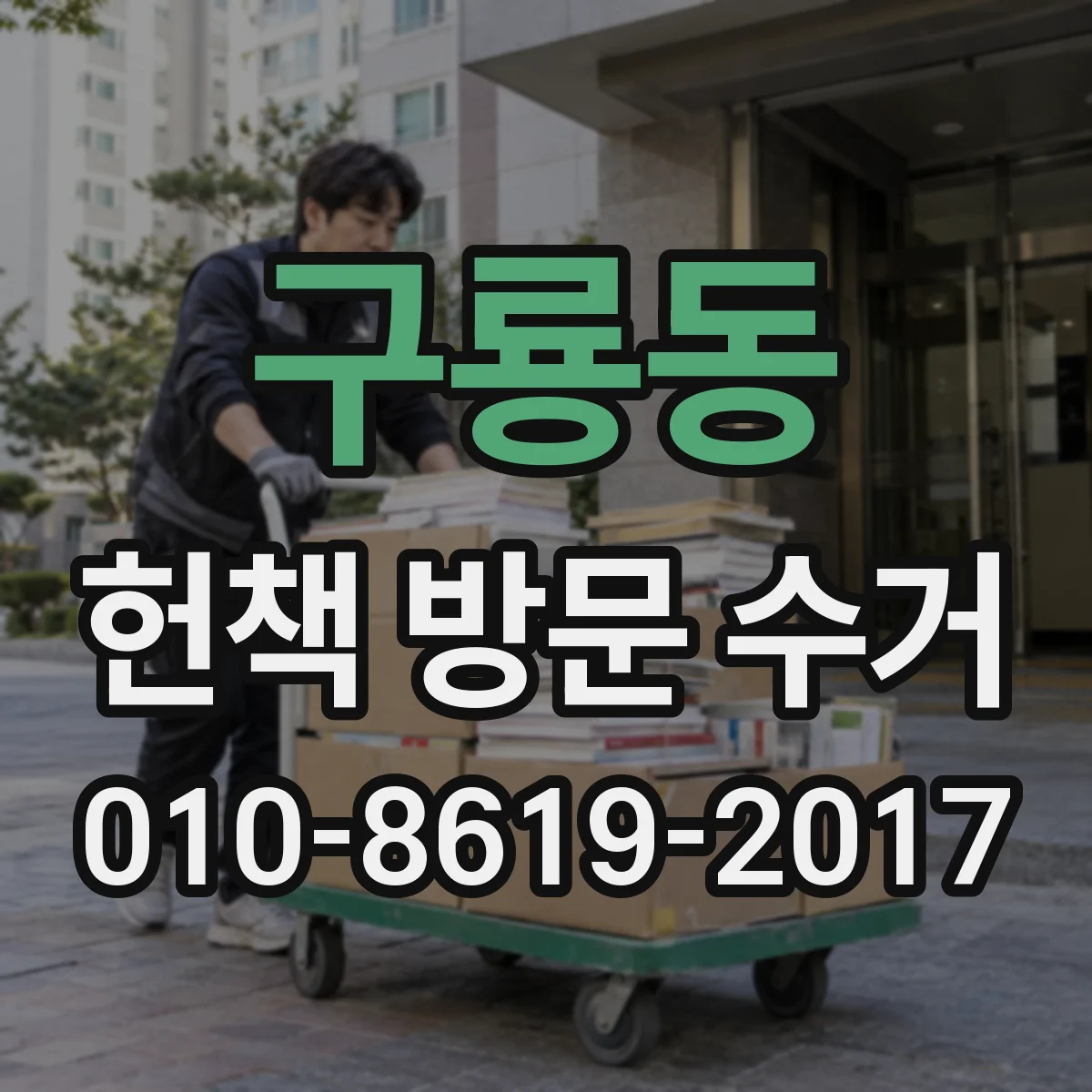 구룡동 헌책 방문 수거
