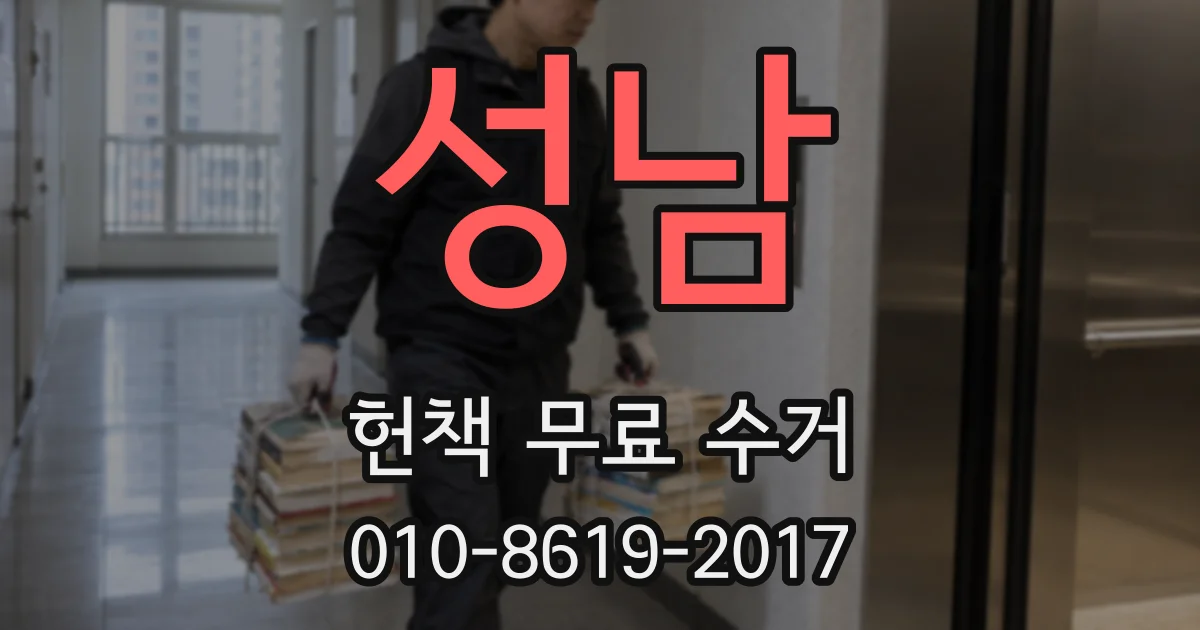 성남 헌책 무료 수거