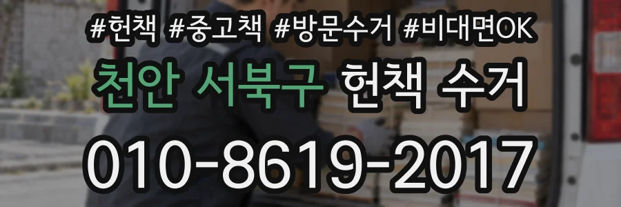 천안 서북구 헌책 수거