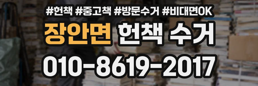 장안면 헌책 수거