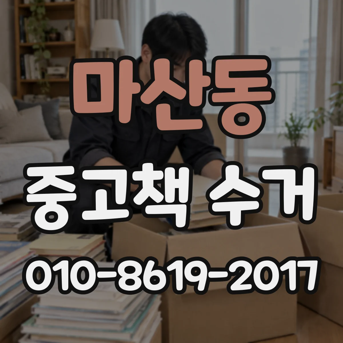 마산동 중고책 수거