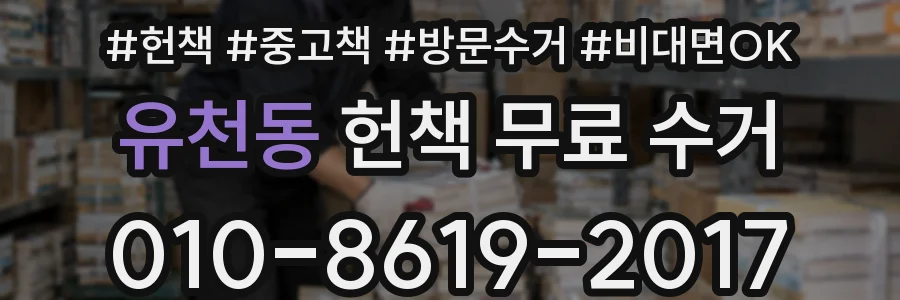 유천동 헌책 무료 수거