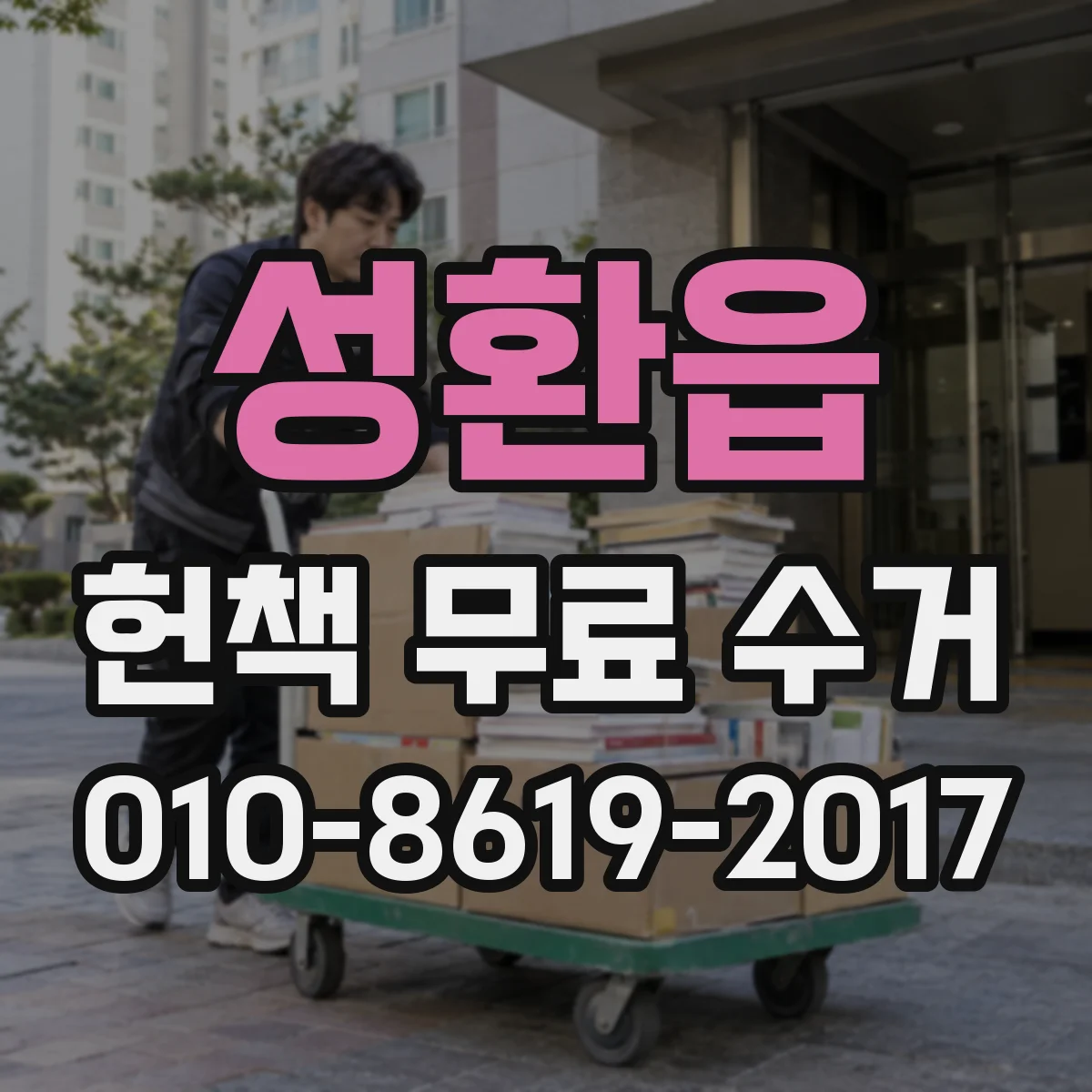 성환읍 헌책 무료 수거 젖은 전공서 수거 일정과 처리