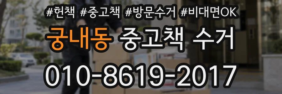 궁내동 중고책 수거
