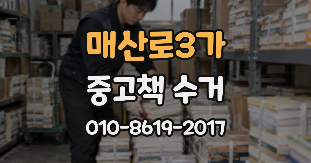 매산로3가 중고책 수거