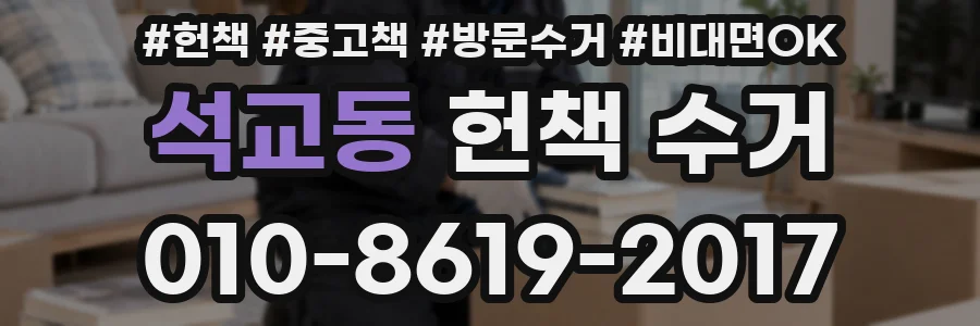 석교동 헌책 수거