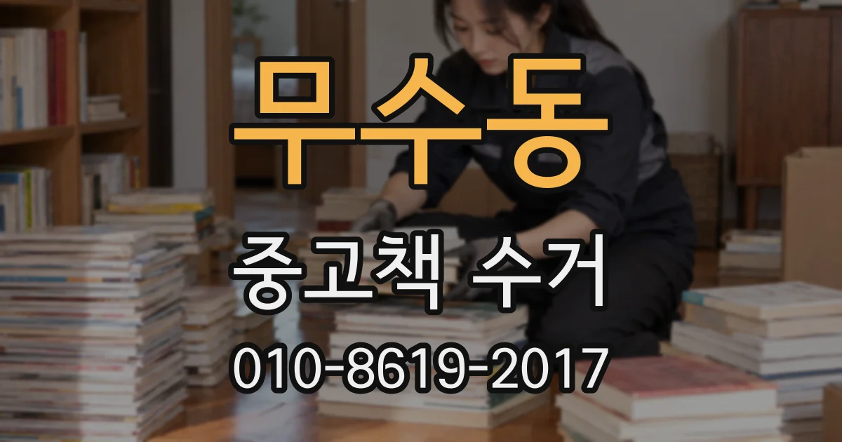 무수동 중고책 수거