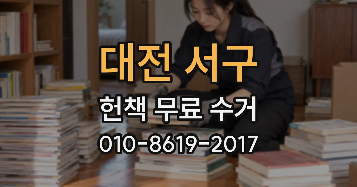 대전 서구 헌책 무료 수거