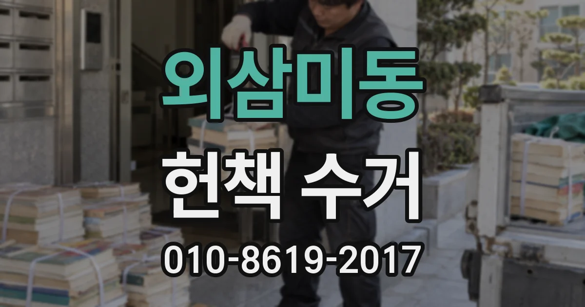 외삼미동 헌책 수거