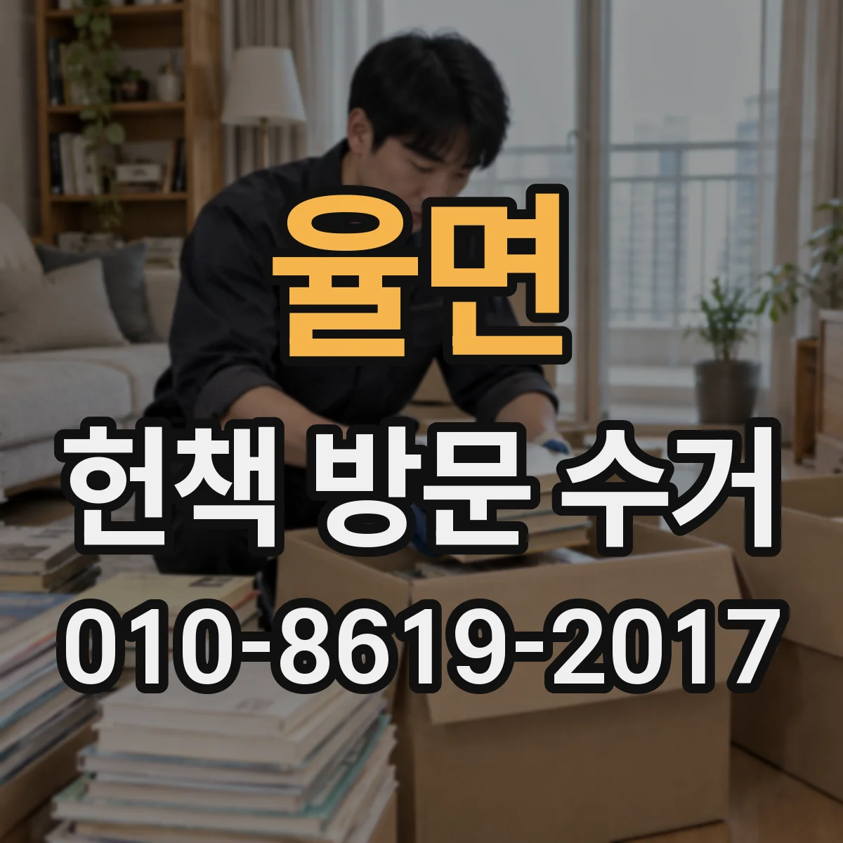 율면 헌책 방문 수거