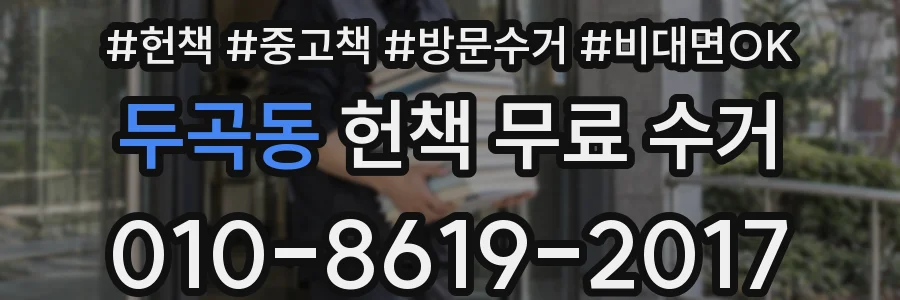 두곡동 헌책 무료 수거