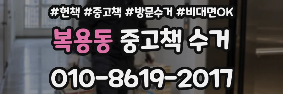 복용동 중고책 수거