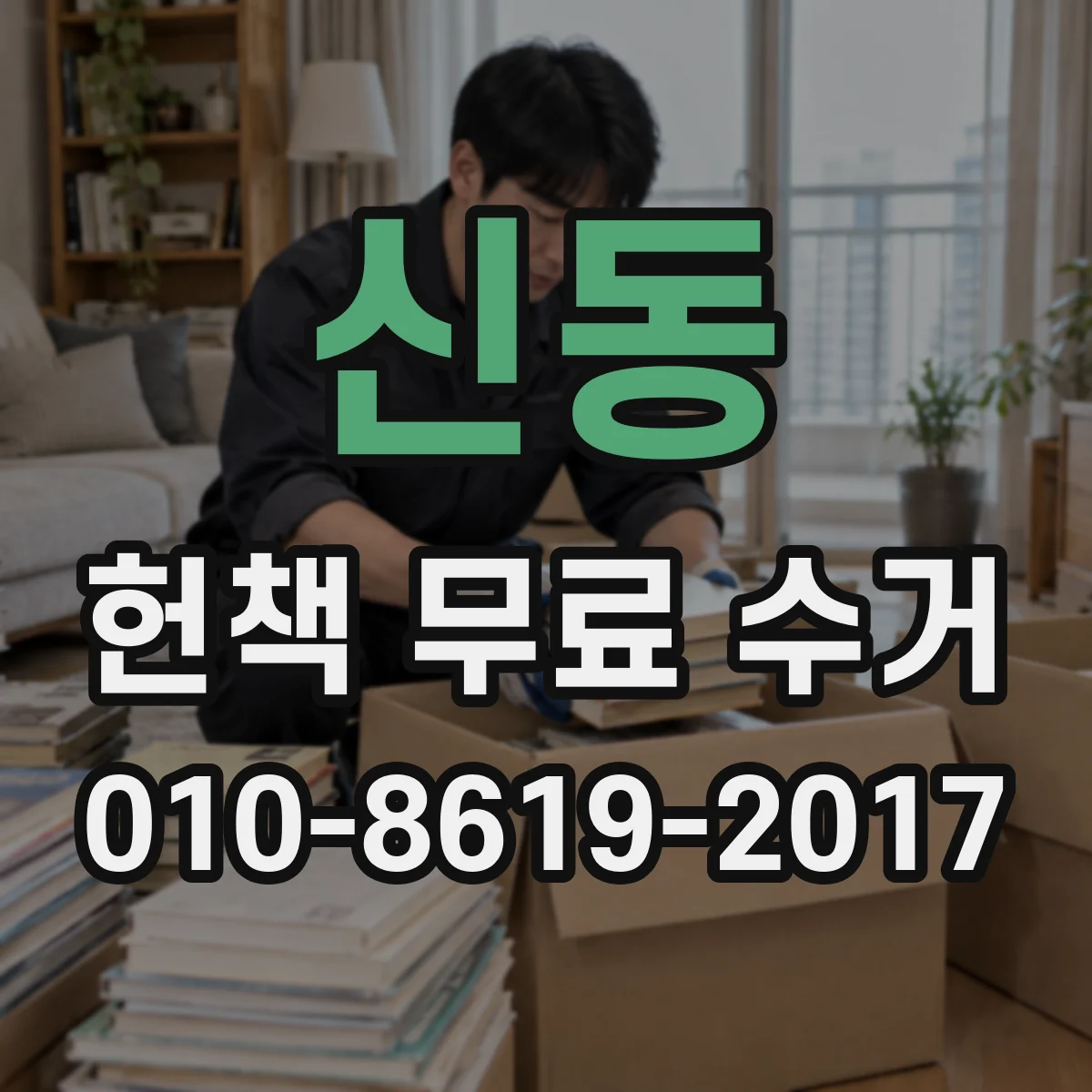 신동 헌책 무료 수거 문제집·잡지 수거 대상과 준비 요령