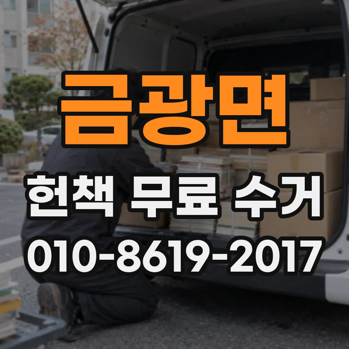 금광면 헌책 무료 수거