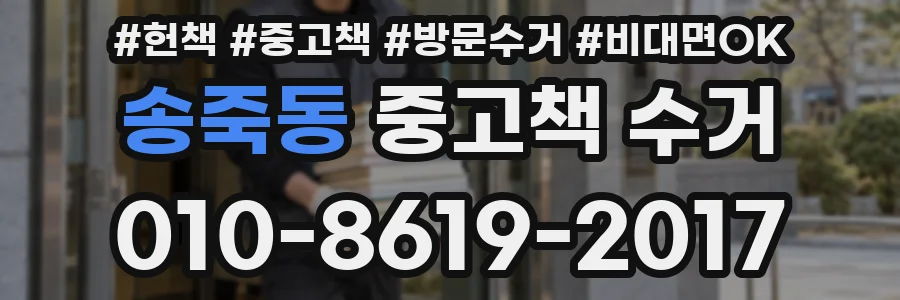송죽동 중고책 수거