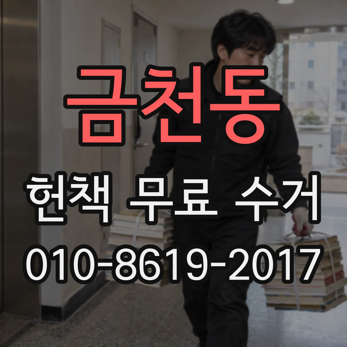금천동 헌책 무료 수거