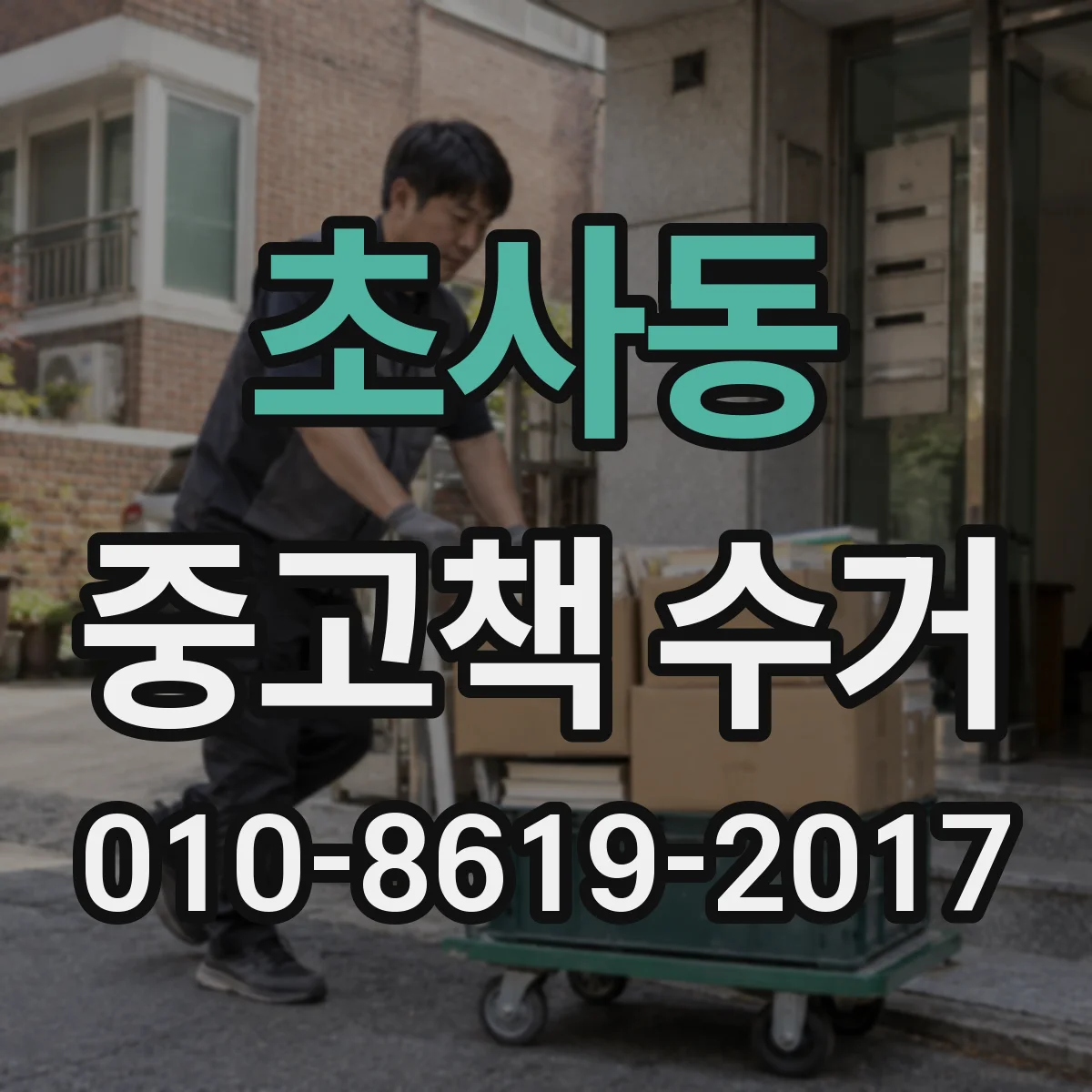 초사동 중고책 수거