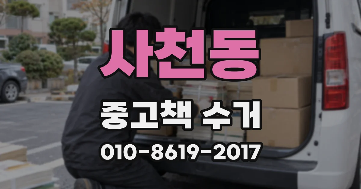 사천동 중고책 수거