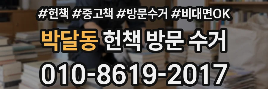 박달동 헌책 방문 수거