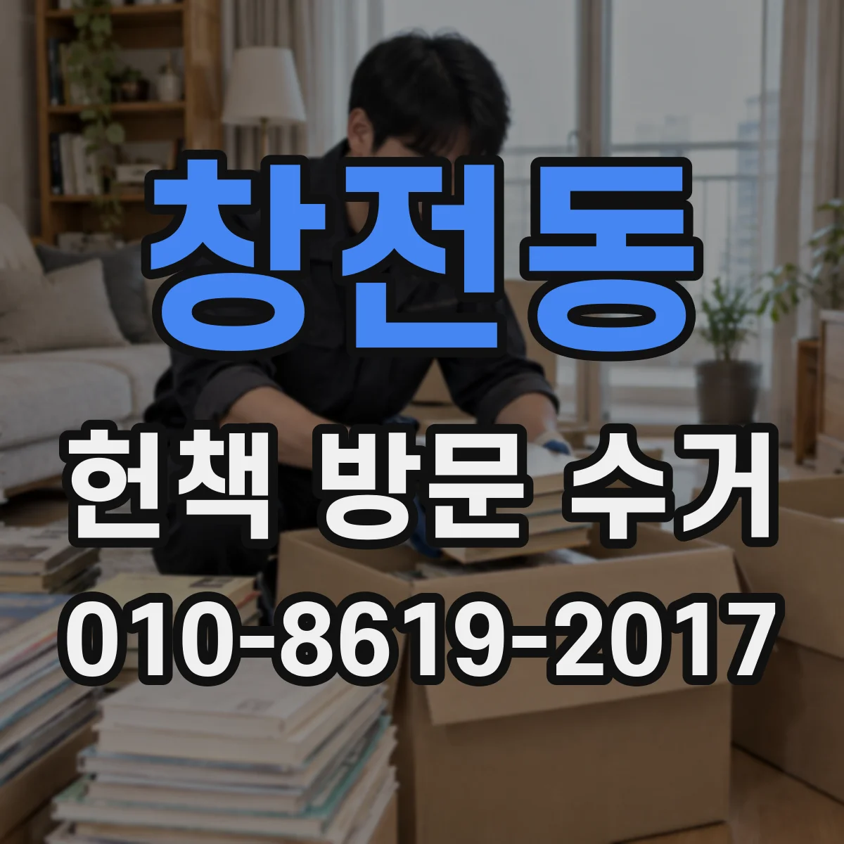 창전동 헌책 방문 수거