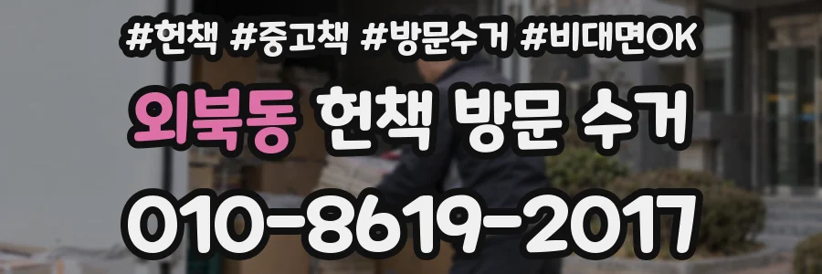외북동 헌책 방문 수거