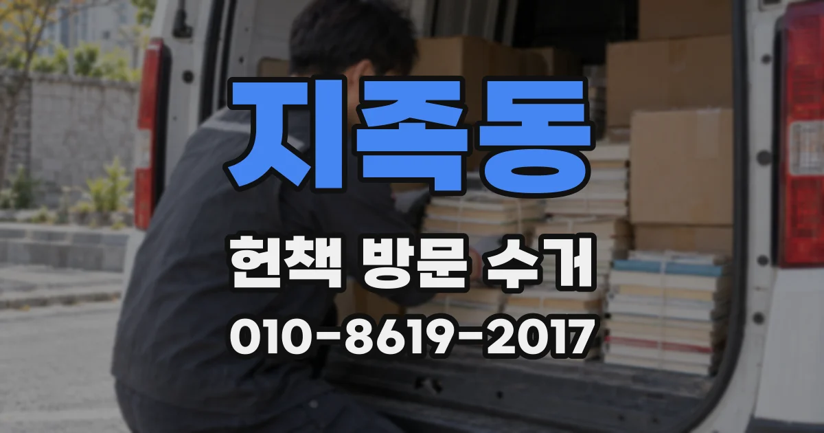 지족동 헌책 방문 수거