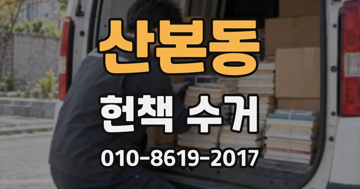 산본동 헌책 수거