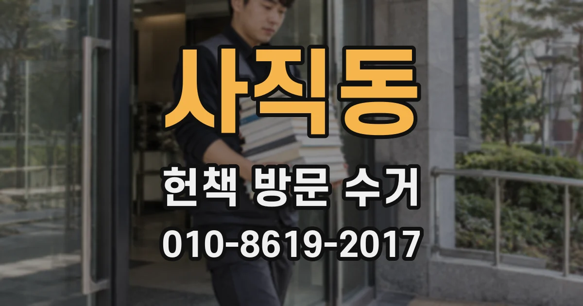 사직동 헌책 방문 수거