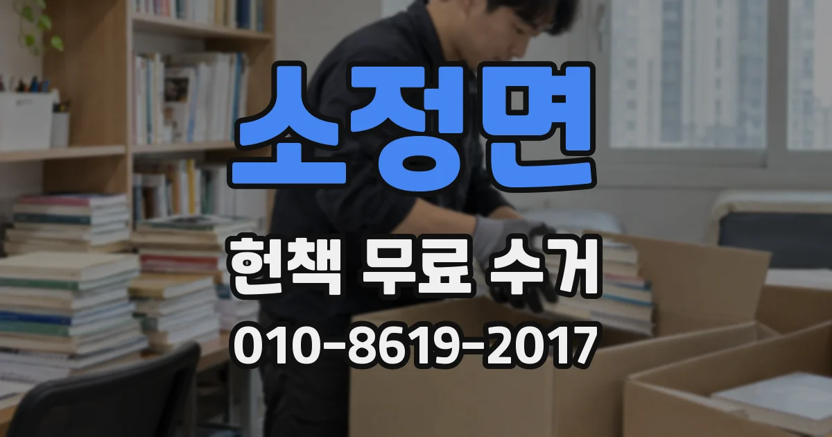 소정면 헌책 무료 수거